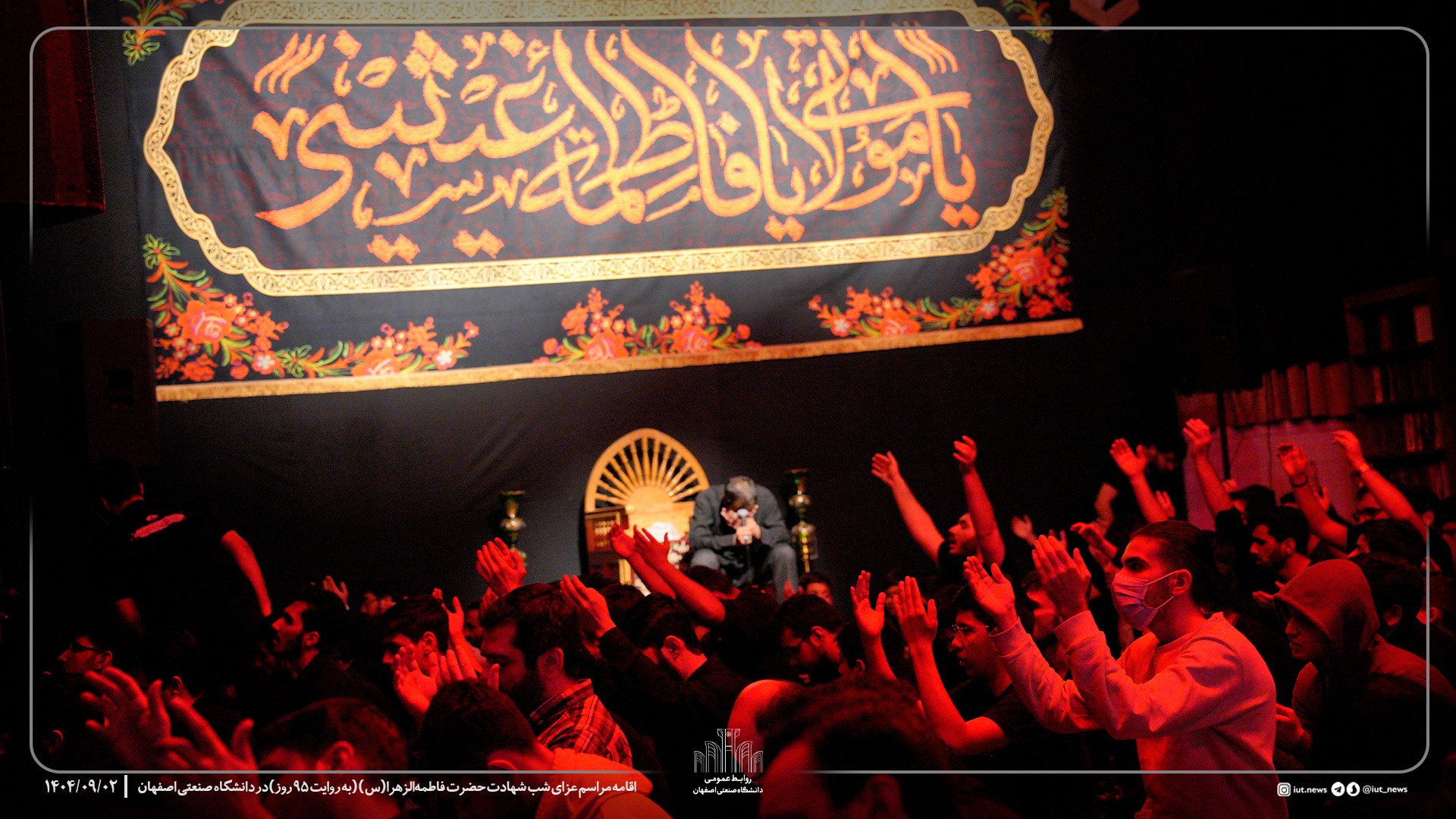 اقامه مراسم عزای شب شهادت حضرت فاطمه‌الزهرا(س) (به روایت 95 روز) در دانشگاه صنعتی اصفهان