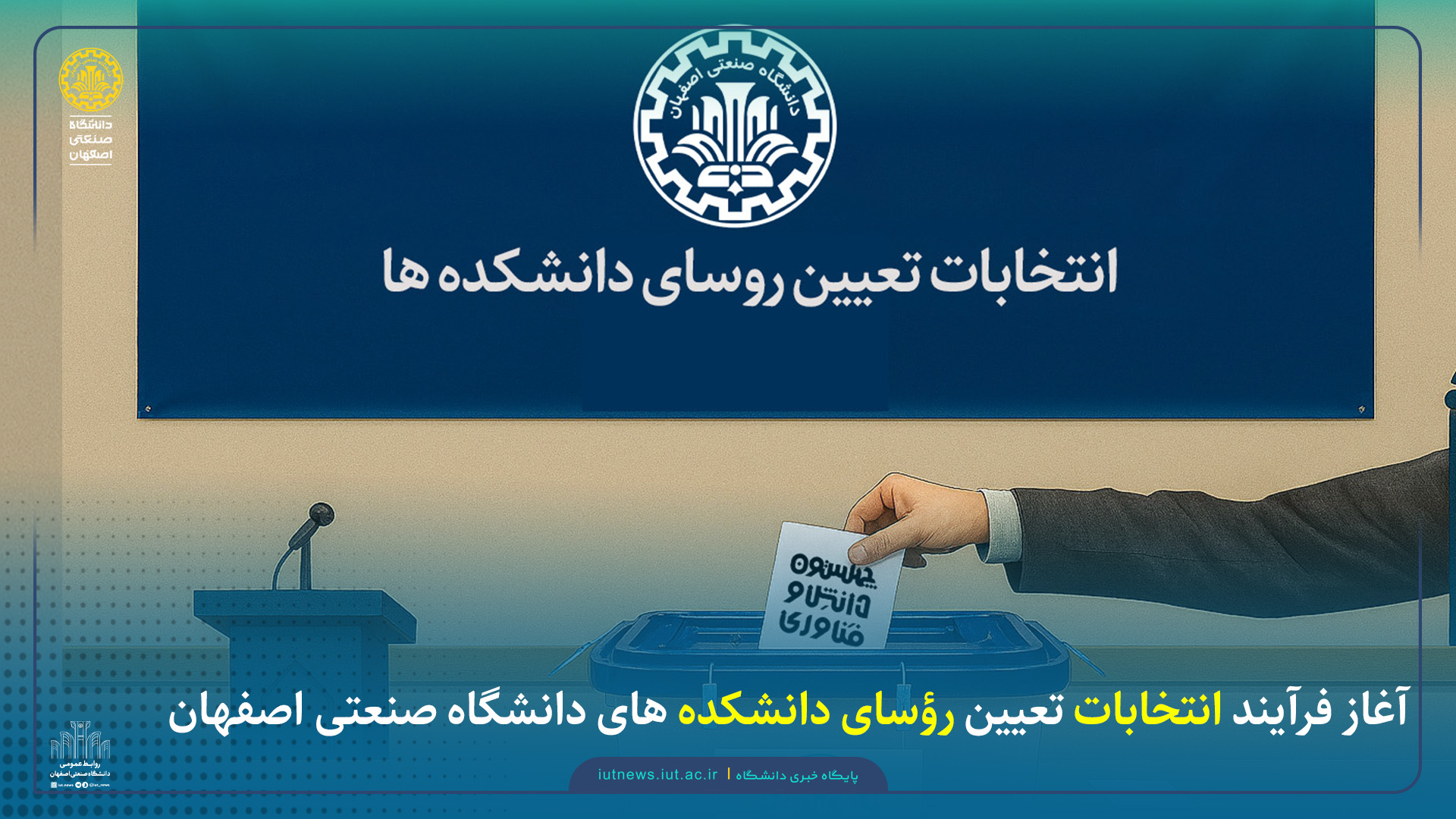 آغاز فرآیند انتخابات تعیین رؤسای دانشکده های دانشگاه صنعتی اصفهان