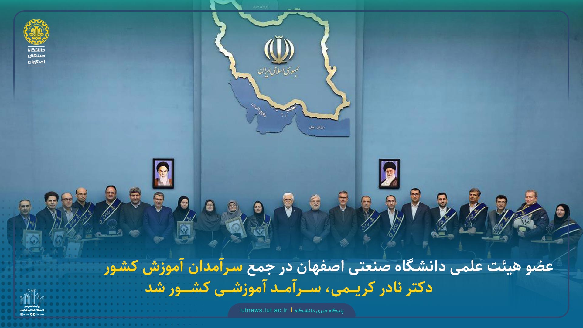 عضو هیئت علمی دانشگاه صنعتی اصفهان در جمع سرآمدان آموزش کشور| دکتر نادر کریــمی، ســــرآمــد آموزشــی کشــــور شد