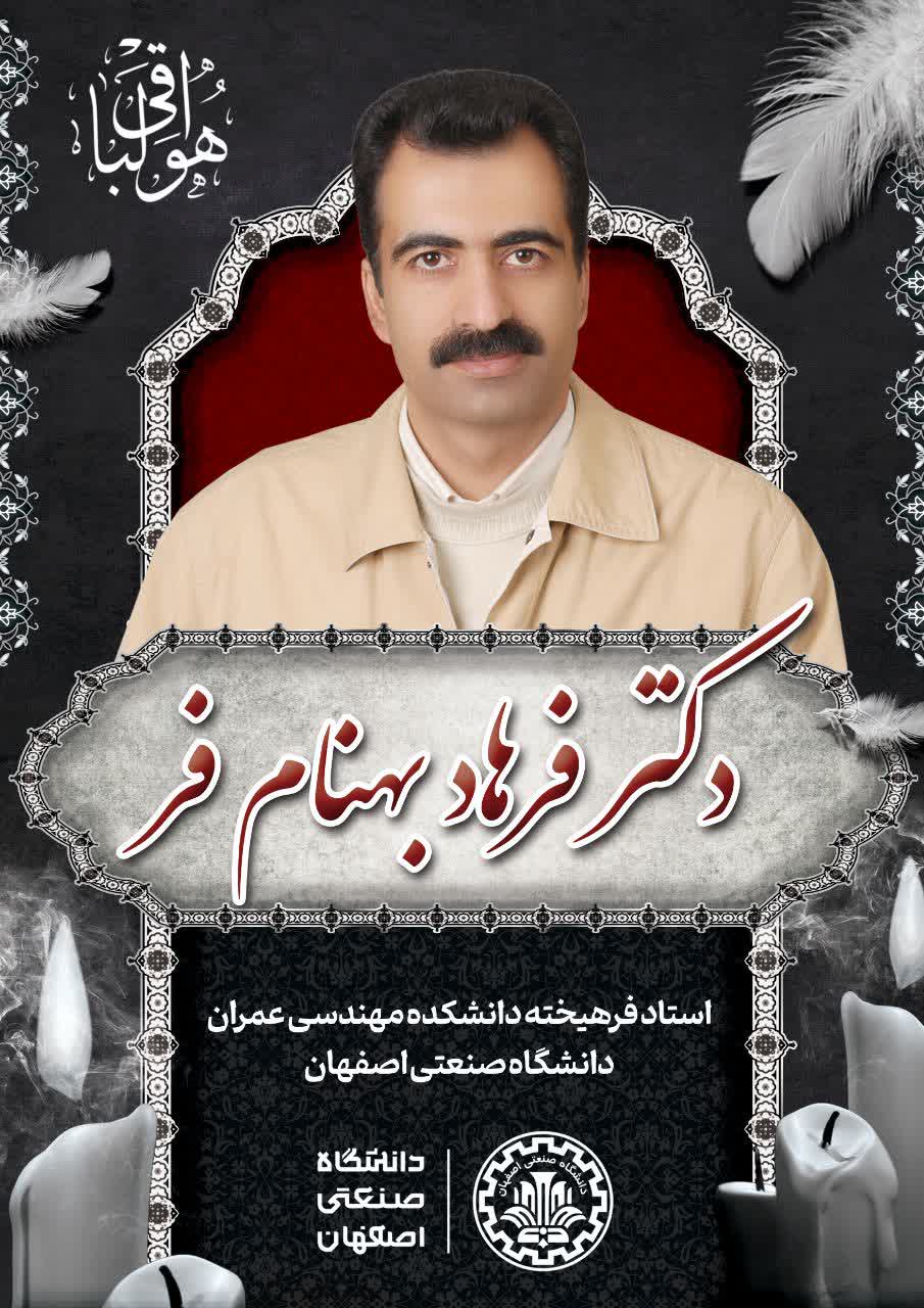 پیام تسلیت رییس دانشگاه صنعتی اصفهان در پی درگذشت ناگوار استاد دانشگاه شادروان دکتر بهنام فر