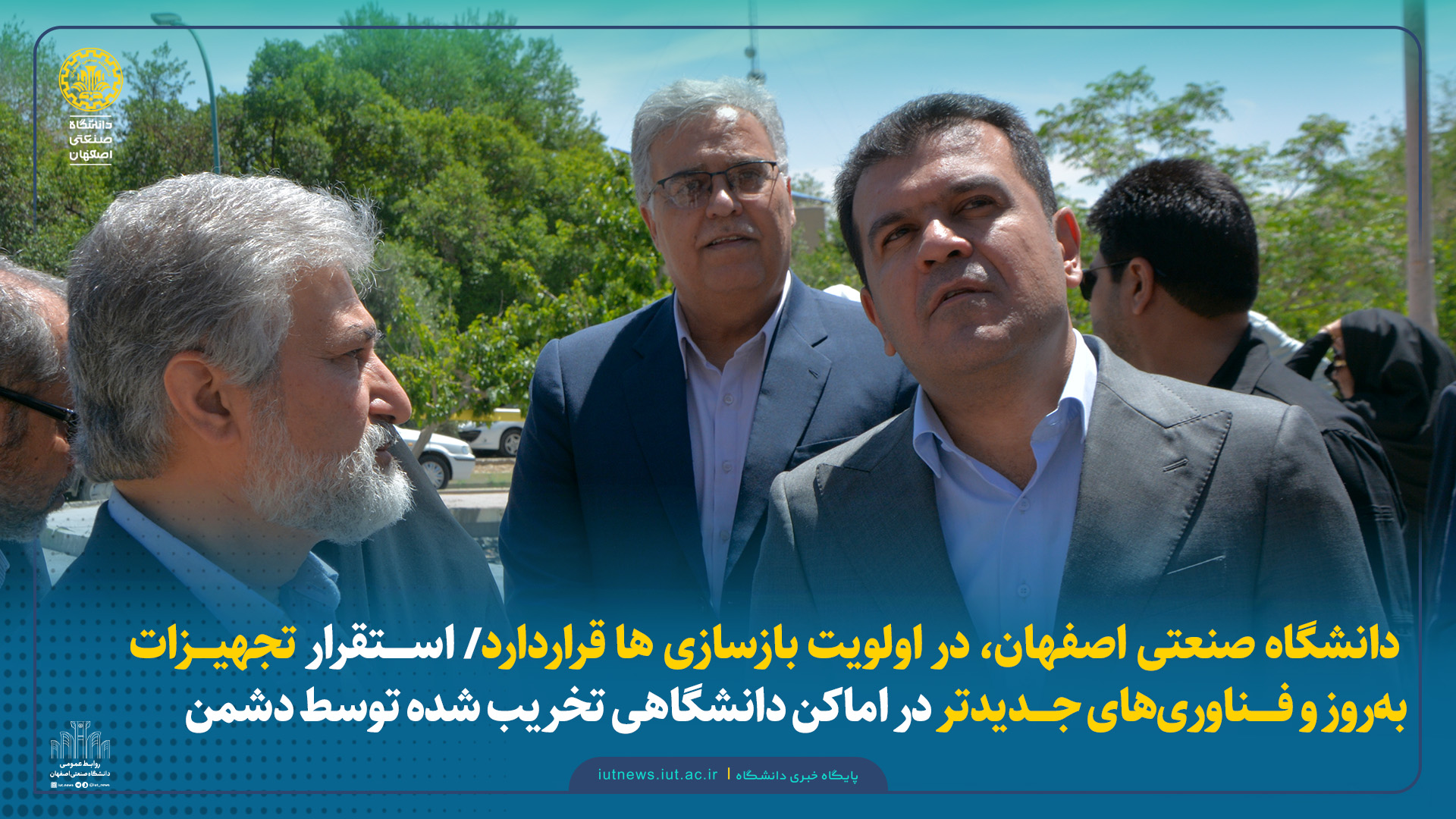 دانشگاه صنعتی اصفهان، در اولویت بازسازی‌ها قراردارد/ استقرار تجهیزات به‌روز و فناوری‌های جدیدتر در اماکن دانشگاهی تخریب شده توسط دشمن