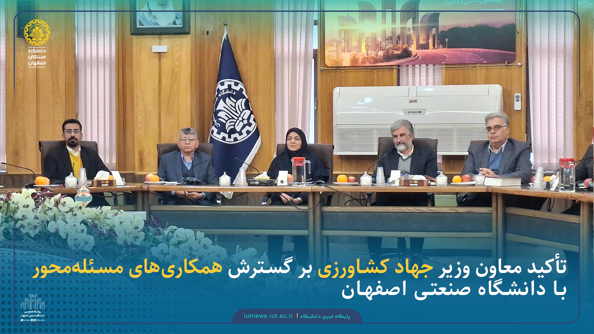 تأکید معاون وزیر جهاد کشاورزی بر توسعه همکاری‌های مسئله‌محور با دانشگاه صنعتی اصفهان