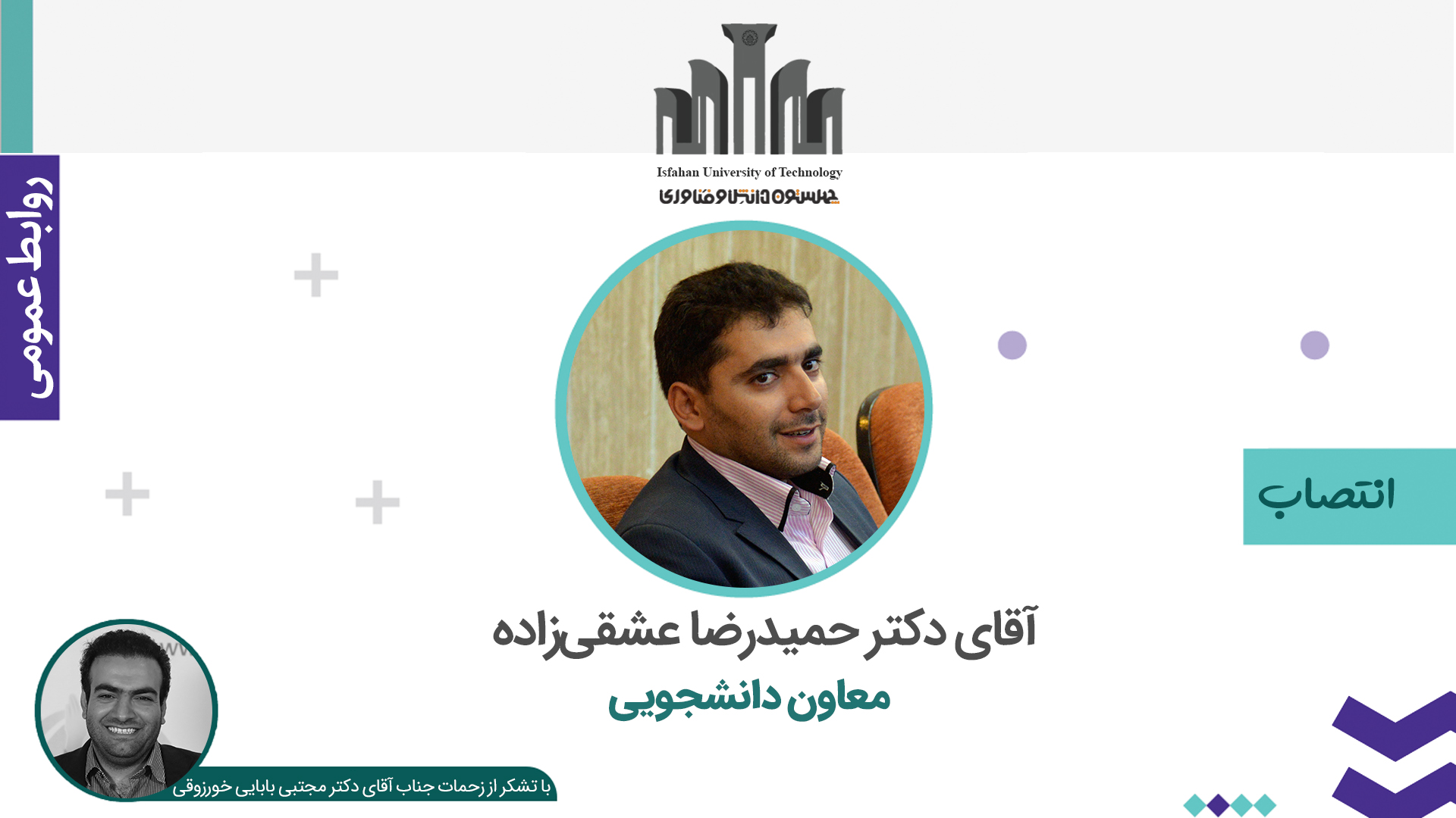 انتصاب معاون دانشجویی دانشگاه صنعتی اصفهان