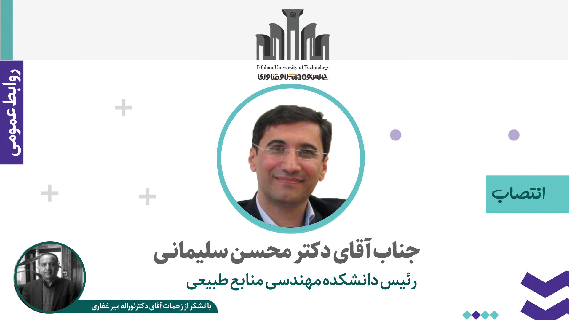 انتصاب رئیس جدید دانشکده مهندسی منابع طبیعی دانشگاه صنعتی اصفهان 