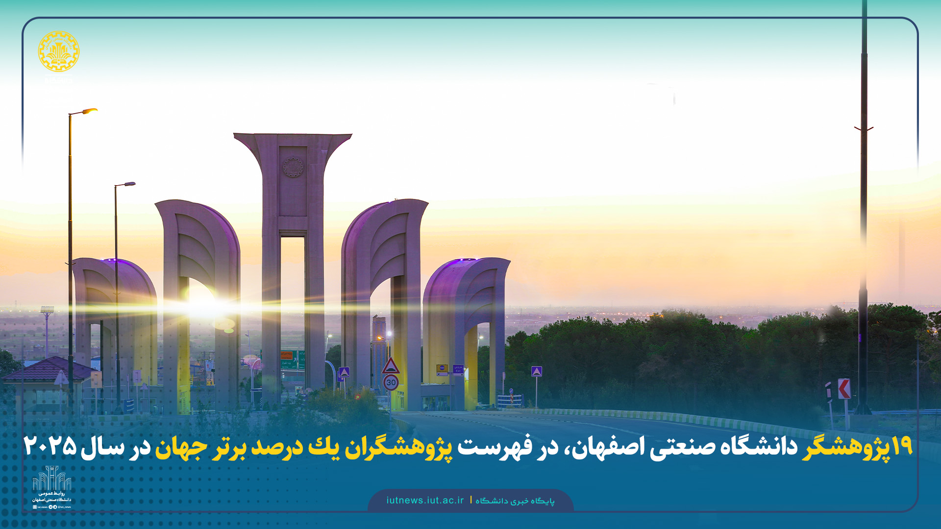 19پژوهشگر دانشگاه صنعتی اصفهان، در فهرست پژوهشگران يك درصد برتر جهان در سال 2025