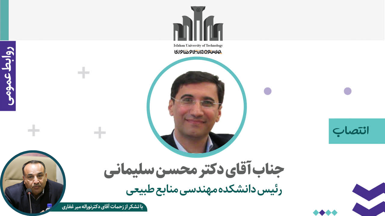 انتصاب رئیس جدید دانشکده مهندسی منابع طبیعی دانشگاه صنعتی اصفهان 